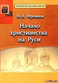 Читать онлайн книгу Начало христианства на Руси автор Фроянов Игорь Яковлевич Книга Начало христианства на Руси