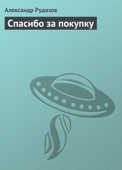 Читать онлайн книгу Спасибо за покупку автор Рудазов Александр Книга Спасибо за покупку