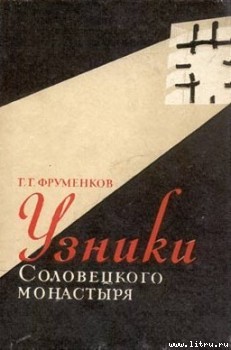 Читать онлайн книгу Узники Cоловецкого монастыря автор Фруменков Георгий Георгиевич Книга Узники Cоловецкого монастыря
