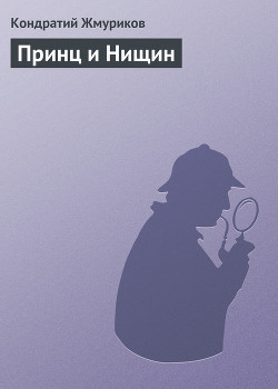 Читать онлайн книгу Принц и Нищин автор Жмуриков Кондратий Книга Принц и Нищин