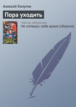 Читать онлайн книгу Пора уходить автор Калугин Алексей Александрович Книга Пора уходить