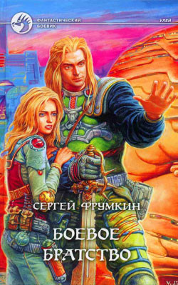 Читать онлайн книгу Боевое Братство автор Фрумкин Сергей Аркадьевич Книга Боевое Братство