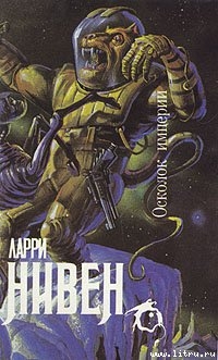 Читать онлайн книгу Нейтронная звезда автор Нивен Ларри Книга Нейтронная звезда