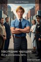 Читать онлайн книгу Наследник чародея. Вот и кончилось лето. Книга вторая (СИ) автор Рюмин Сергей Книга Наследник чародея. Вот и кончилось лето. Книга вторая (СИ)