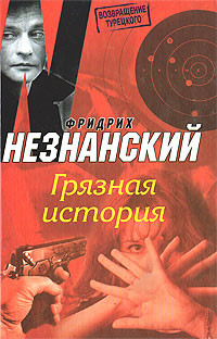 Читать онлайн книгу Грязная история автор Незнанский Фридрих Евсеевич Книга Грязная история