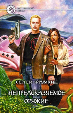 Читать онлайн книгу Непредсказуемое оружие автор Фрумкин Сергей Аркадьевич Книга Непредсказуемое оружие