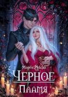 Книга Чёрное пламя (СИ)