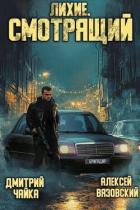 Читать онлайн книгу Лихие. Смотрящий (СИ) автор Вязовский Алексей Книга Лихие. Смотрящий (СИ)