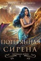 Читать онлайн книгу Потерянная Сирена (ЛП) автор Мартинез Катерина Книга Потерянная Сирена (ЛП)