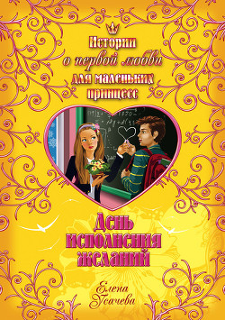 Читать онлайн книгу День исполнения желаний автор Усачева Елена Александровна Книга День исполнения желаний