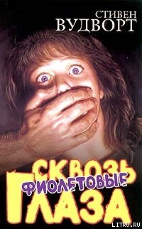 Читать онлайн книгу Сквозь фиолетовые глаза автор Вудворт Стивен Книга Сквозь фиолетовые глаза