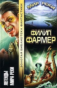 Читать онлайн книгу Река вечности (Часть 1) автор Фармер Филип Хосе Книга Река вечности (Часть 1)