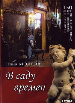 Читать онлайн книгу В саду времен автор Молева Нина Михайловна Книга В саду времен