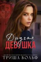 Читать онлайн книгу Другая девушка (ЛП) автор Вольф Триша Книга Другая девушка (ЛП)