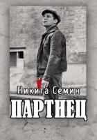 Читать онлайн книгу Партиец (СИ) автор Семин Никита Книга Партиец (СИ)