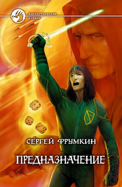 Читать онлайн книгу Предназначение автор Фрумкин Сергей Аркадьевич Книга Предназначение
