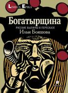 Читать онлайн книгу Богатырщина. Русские былины в пересказе Ильи Бояшова автор Бояшов Илья Владимирович Книга Богатырщина. Русские былины в пересказе Ильи Бояшова