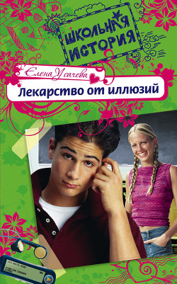 Читать онлайн книгу Лекарство от иллюзий автор Усачева Елена Александровна Книга Лекарство от иллюзий