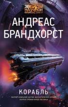 Читать онлайн книгу Корабль автор Брандхорст Андреас Книга Корабль