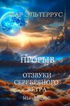 Читать онлайн книгу Мы – ищем! Прорыв. Часть первая (СИ) автор Эльтеррус Иар Книга Мы – ищем! Прорыв. Часть первая (СИ)