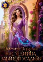Книга Наследница забытой усадьбы (СИ)
