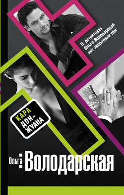 Книга Кара Дон Жуана
