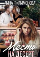 Читать онлайн книгу Месть на десерт (СИ) автор Филимонова Лина Книга Месть на десерт (СИ)