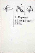 Читать онлайн книгу Блюстители Неба автор Королев Анатолий Васильевич Книга Блюстители Неба
