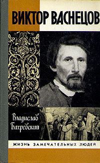 Читать онлайн книгу Виктор Васнецов автор Бахревский Владислав Анатольевич Книга Виктор Васнецов