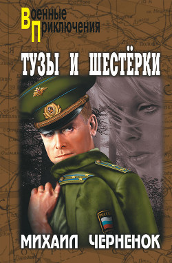 Читать онлайн книгу Тузы и шестерки автор Черненок Михаил Яковлевич Книга Тузы и шестерки