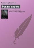 Читать онлайн книгу Рок на дороге автор Васильев Владимир Николаевич Книга Рок на дороге