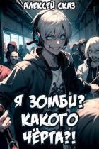 Читать онлайн книгу Я зомби? Какого черта?! (СИ) автор Сказ Алексей Книга Я зомби? Какого черта?! (СИ)