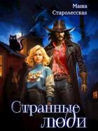 Читать онлайн книгу Странные люди (СИ) автор Старолесская Маша Книга Странные люди (СИ)