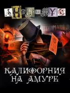 Читать онлайн книгу Калифорния на Амуре автор Книга Калифорния на Амуре