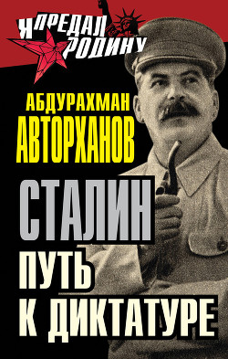 Читать онлайн книгу Загадка смерти Сталина автор Авторханов Абдурахман Книга Загадка смерти Сталина