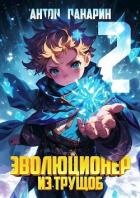 Читать онлайн книгу Эволюционер из трущоб. Том 2 (СИ) автор Панарин Антон Книга Эволюционер из трущоб. Том 2 (СИ)