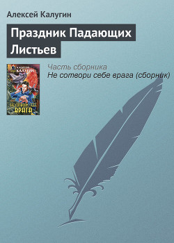 Читать онлайн книгу Праздник Падающих Листьев автор Калугин Алексей Александрович Книга Праздник Падающих Листьев