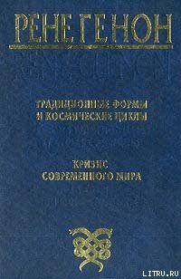 Читать онлайн книгу Традиционные формы и космические циклы автор Генон Рене Книга Традиционные формы и космические циклы