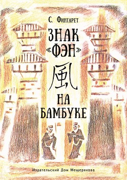 Читать онлайн книгу Знак «фэн» на бамбуке автор Фингарет Самуэлла Иосифовна Книга Знак «фэн» на бамбуке