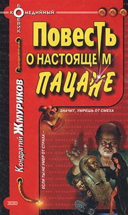 Читать онлайн книгу Повесть о настоящем пацане автор Жмуриков Кондратий Книга Повесть о настоящем пацане