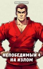 Читать онлайн книгу Непобедимый 4. На излом (СИ) автор Тыналин Алим Книга Непобедимый 4. На излом (СИ)