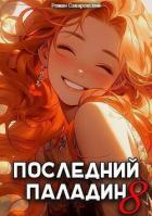 Читать онлайн книгу Последний Паладин. Том 8 (СИ) автор Саваровский Роман Книга Последний Паладин. Том 8 (СИ)