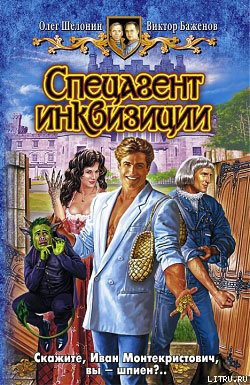 Читать онлайн книгу Спецагент инквизиции автор Шелонин Олег Александрович Книга Спецагент инквизиции
