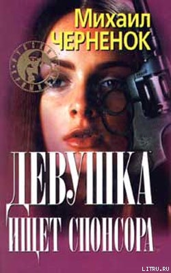 Читать онлайн книгу Девушка ищет спонсора автор Черненок Михаил Яковлевич Книга Девушка ищет спонсора
