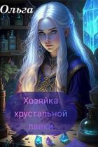 Читать онлайн книгу Хозяйка Хрустальной лавки (СИ) автор Сури Ольга Книга Хозяйка Хрустальной лавки (СИ)