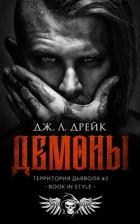 Читать онлайн книгу Демоны (ЛП) автор Дрейк Дж. Л. Книга Демоны (ЛП)