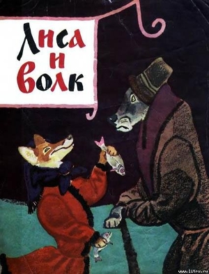 Читать онлайн книгу Лиса и волк автор неизвестен Автор Книга Лиса и волк