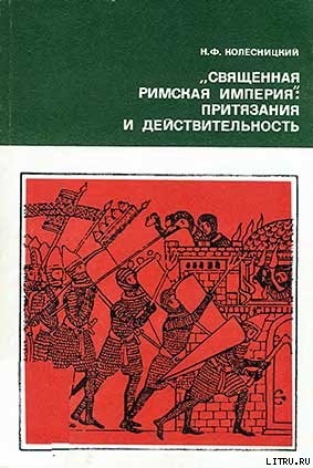 Читать онлайн книгу «Священная Римская империя»: притязания и действительность автор Колесницкий Николай Филиппович Книга «Священная Римская империя»: притязания и действительность