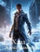 Читать онлайн книгу Хлад 2 (СИ) автор Каменев Алекс Книга Хлад 2 (СИ)