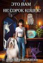 Читать онлайн книгу Это вам не сорок кошек! (СИ) автор Филимонова Наталья Сергеевна Книга Это вам не сорок кошек! (СИ)